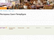 Рестораны Санкт-Петербурга - фото, скидки, акции, лучшие рестораны - restoran78.ru