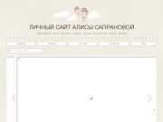 Личный сайт Алисы Сапрановой (Россия, Приморский край, г. Находка)