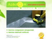ЛИМОН - клининговая компания. Чистка ковровых покрытий и мягкой мебели в Севастополе.