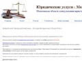 Юридические услуги - Москва, Московская область