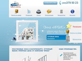 Ирбис – продажа пластиковых окон (окон ПВХ) в Екатеринбурге