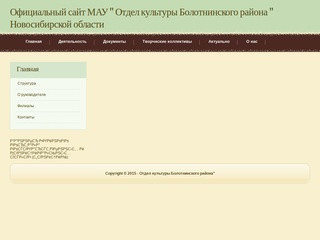 Официальный сайт МАУ &amp;quot Отдел культуры Болотнинского района &amp;quot Новосибирской области
