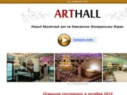 ArtHall — новый банкетный зал в Минеральных Водах (в городе Мин
