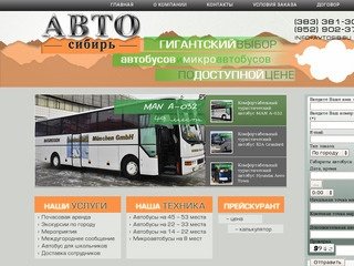 Аренда автобусов в Новосибирске - АВТО-СИБИРЬ