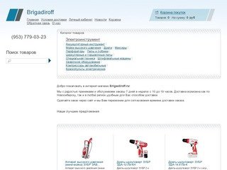 Brigadiroff.ru - Интернет магазин инструмента г. Новосибирск