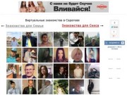 Виртуальные знакомства в Саратове | ecogreet.ru