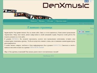 DenXmusic - Музыкальный сайт Дениса Киреева