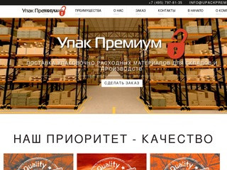 Упак Премиум | Производитель упаковочных материалов в Москве