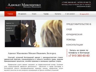 Адвокат Макошенко Михаил Иванович, Белгород