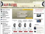 Интернет магазин шин Autochelshop, купить летние и зимние шины