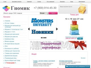 Интернет-магазин детских товаров Гномик в Северодвинске