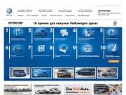 АВТОШТАДТ - официальный дилер Volkswagen в Санкт-Петербурге 