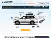 Автомобильные аксессуары в Тюмени с доставкой по России - AKBBOX