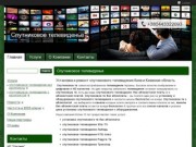 Установка спутникового телевидения в Киеве и Киевской области
