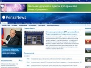 PenzaNews. Новости Пензы и Пензенской области