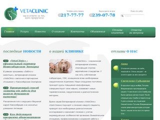 Современная ветклиника Новосибирска | Ветеринарная клиника "VetaClinic"