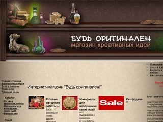 Интернет-магазин "Будь Оригинален" - авторские подарки и товары для их создания в Саратове