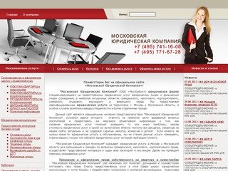 Юридические услуги, юридические консультации "Московская Юридическая Компания" 