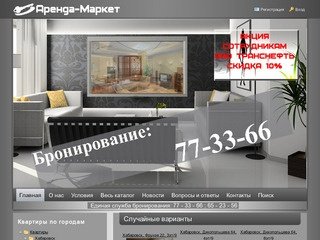 Аренда квартир почуточно