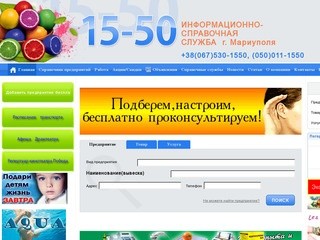 Сайт города Мариуполя 1550.com.ua – Информационно-справочная служба 15-50 Мариуполь