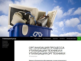 Утилизация Кунгур — Списание и утилизация оборудования компьютеров оргтехники