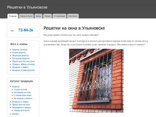 Решетки на окна в Ульяновске | Решетки в Ульяновске