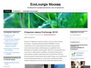 EcoLounge Москва | Сообщество профессионалов и эко-энтузиастов