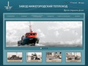 Официальный сайт ОАО "Завод Нижегородский Теплоход"