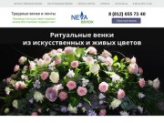 NEVA Венок - траурные венки Санкт-Петербург