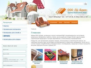 ТД Брик - продажа материалов для строительства дома, кровельные материалы