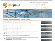 ООО «ЭлГранд» - электромонтажные работы в Перми