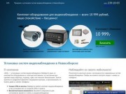 Установка профессиональных систем видеонаблюдения в Новосибирске