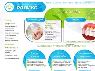 Стоматология в Иркутске - стоматологический центр Радикс