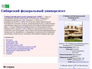 Сибирский федеральный университет (СФУ)