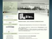 Современные охранные системы. - Компания "Современные охранные системы&amp;quot