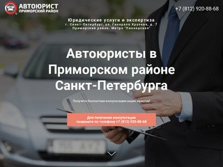 Приморский Автоюрист - Автоюристы в приморском районе Санкт-Петербурга