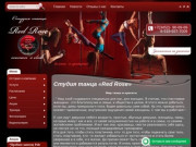 Танцы в стиле pole dance exotic go-go stripplastic студия танца Red Rose women`s club г. Тюмень