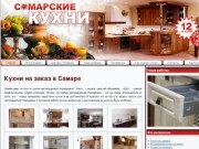 Кухни на заказ в Самаре. Низкие цены от производителя! Дешевые кухни