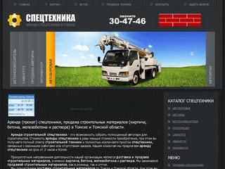 Аренда, прокат спецтехники, продажа кирпича, бетона, железобетона и раствора в Томске и по Сибири