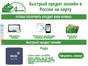 Быстрый кредит онлайн в Москве на карту (Россия, Московская область, Московская область)