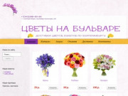 БУЛЬВАР РОЗ - Доставка цветов, букетов по Екатеринбургу