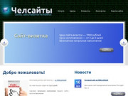 Челсайты - создание сайтов-визиток в Челябинске