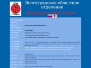 Волгоградское областное отделение Федерации КУДО России - Новости