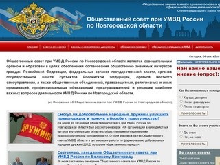 Общественный Совет УМВД по Новгородской области