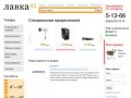 Интернет-магазин Лавка 45. Компьютеры и бытовая техника в Шадринске на сайте lavka45.ru!