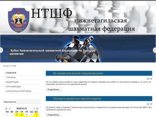 НТШФ Нижнетагильская шахматная федерация. Официальный сайт.