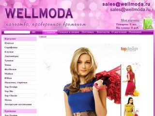 Wellmoda.ru - Модный интернет-магазин женской одежды