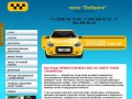 Такси "Любимое" - город Нижний Тагил (+7 (3435) 46-10-80)