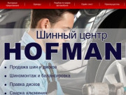 Шинный центр "HOFMANN" в Сыктывкаре - продажа шин и дисков, шиномонтаж и балансировка