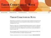 Заказать такси Cевастополь Ялта телефон +380-63-88-400-28 | Такси Севастополь Ялта